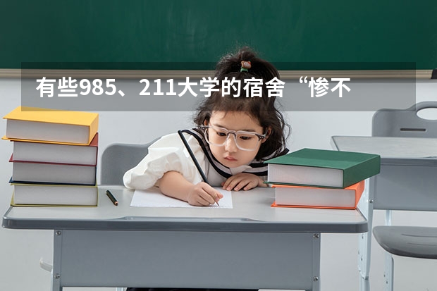 有些985、211大学的宿舍“惨不忍睹”，经费都去哪里了？