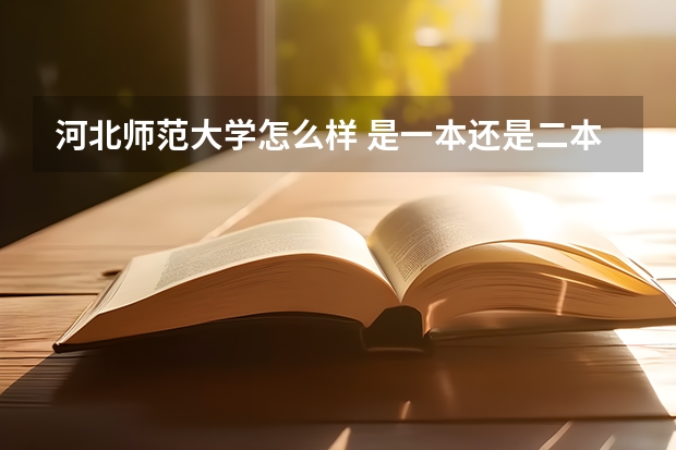 河北师范大学怎么样 是一本还是二本