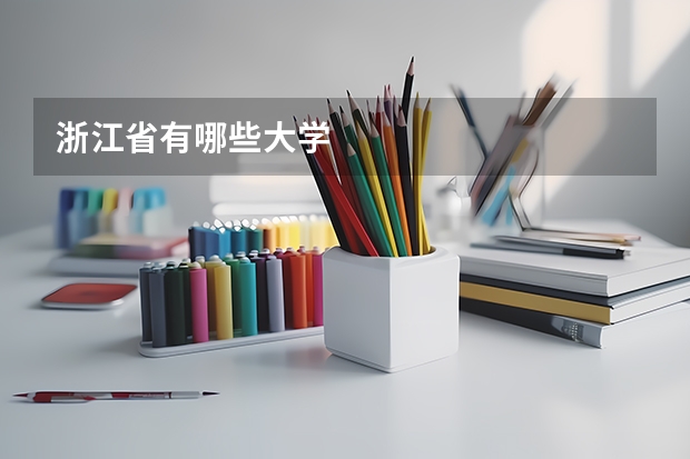 浙江省有哪些大学