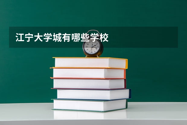 江宁大学城有哪些学校