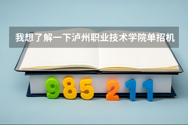 我想了解一下泸州职业技术学院单招机电一体化录取分数线 泸州职业技术学院单招录取线