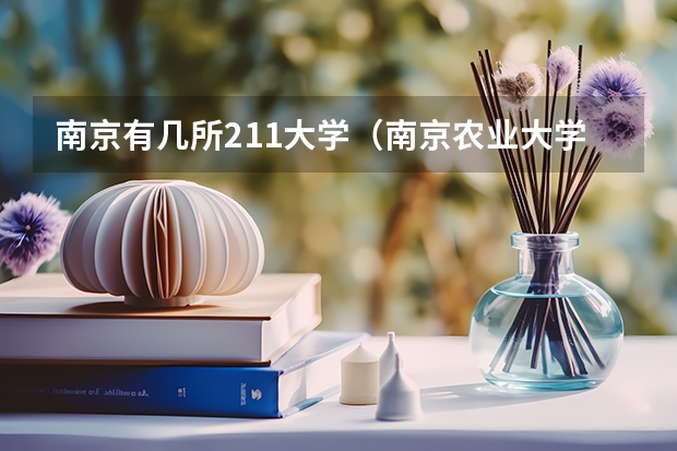南京有几所211大学（南京农业大学现在的住宿条件）