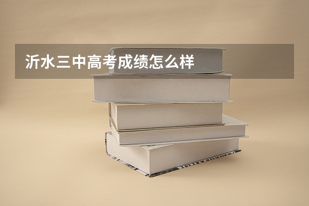 沂水三中高考成绩怎么样