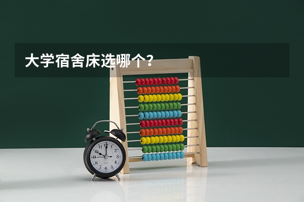 大学宿舍床选哪个？