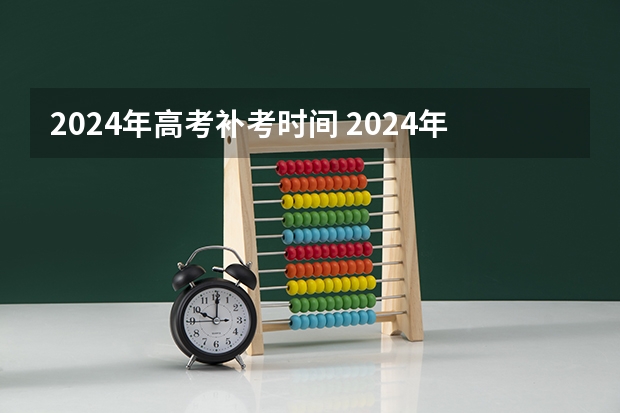 2024年高考补考时间 2024年四川高考补报名时间