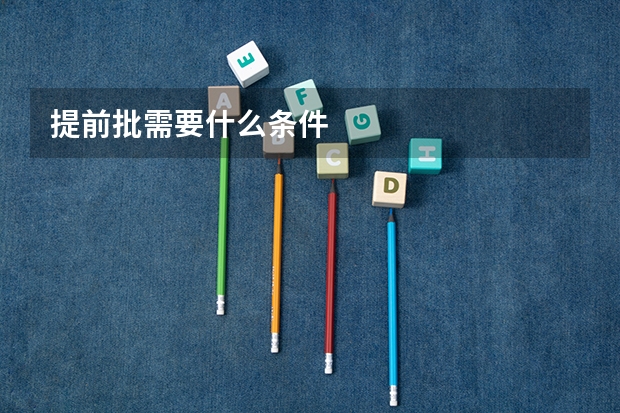提前批需要什么条件