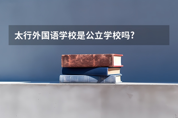 太行外国语学校是公立学校吗?