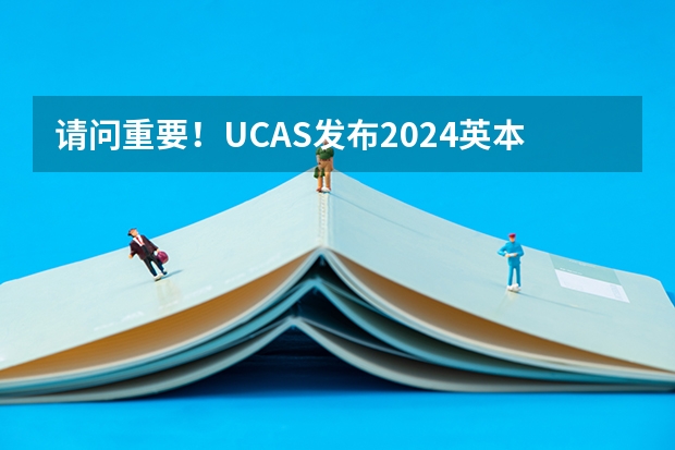 请问重要！UCAS发布2024英本申请政策变化！2024申请时间也调整了，附留学院校推荐 上海高考时间轴2023