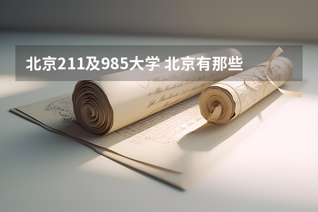 北京211及985大学 北京有那些985-211大学
