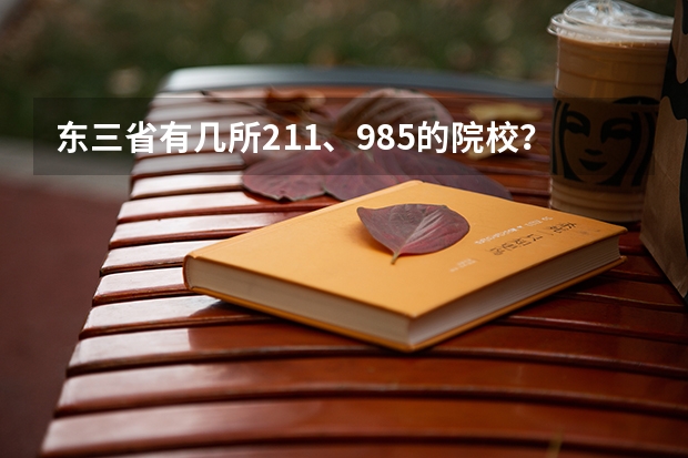 东三省有几所211、985的院校？（东北有几所985211大学）