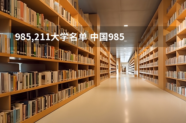 985,211大学名单 中国985和211大学名单一览表