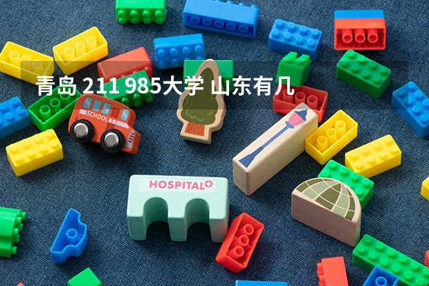 青岛 211 985大学 山东有几所985和211大学？