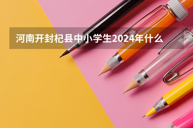 河南开封杞县中小学生2024年什么时候放寒假？