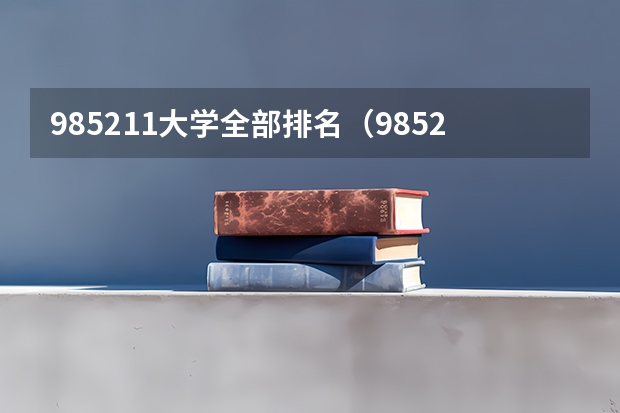 985211大学全部排名（985211大学排名表）