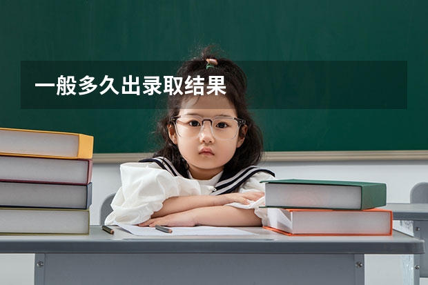 一般多久出录取结果