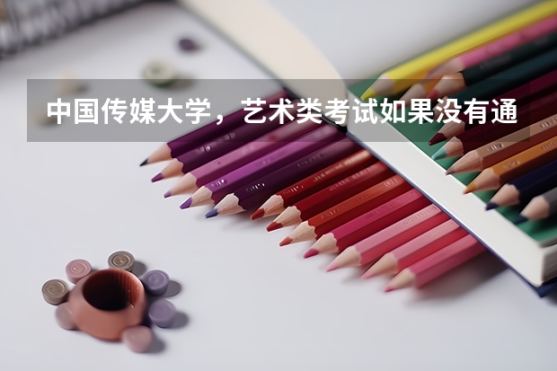 中国传媒大学，艺术类考试如果没有通过影响填报志愿吗？