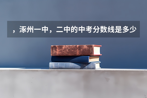 ，涿州一中，二中的中考分数线是多少？