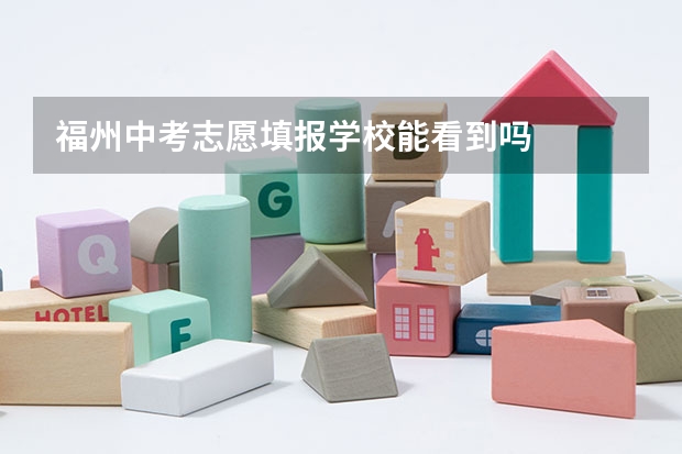 福州中考志愿填报学校能看到吗