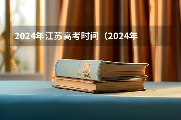 2024年江苏高考时间（2024年高考时间）
