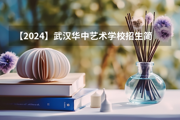 【2024】武汉华中艺术学校招生简章 普通高中学校的作息时间表