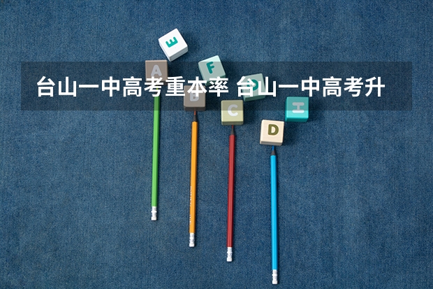 台山一中高考重本率 台山一中高考升学率