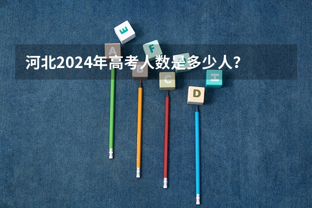 河北2024年高考人数是多少人？