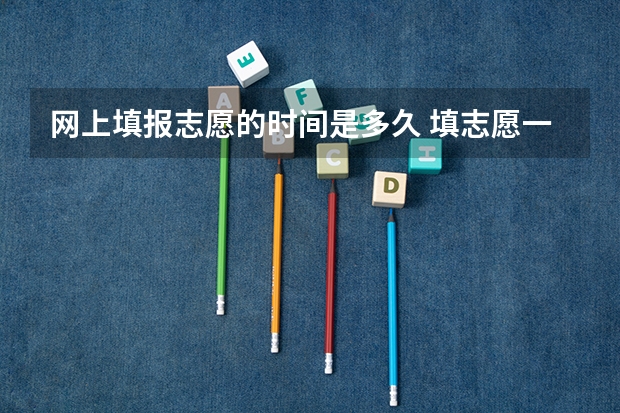 网上填报志愿的时间是多久 填志愿一般有几天时间