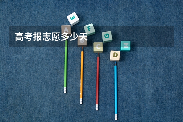 高考报志愿多少天