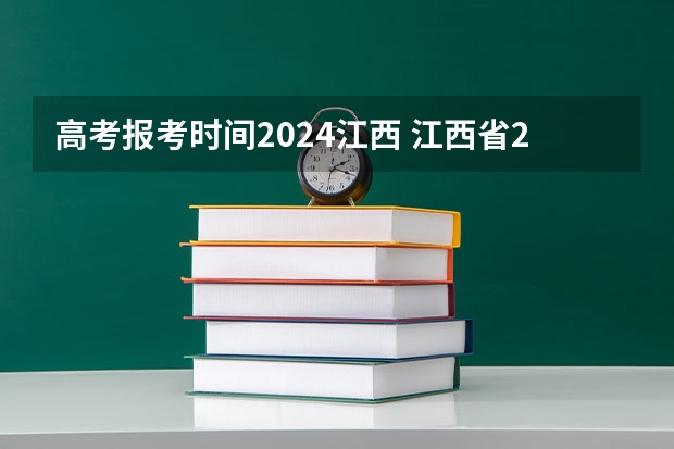 高考报考时间2024江西 江西省2023年志愿填报时间