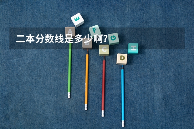 二本分数线是多少啊？