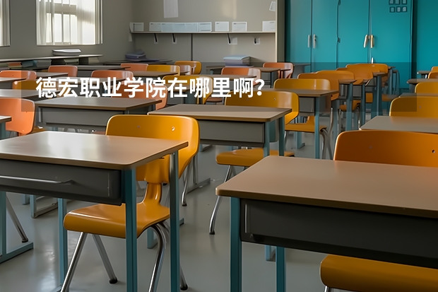 德宏职业学院在哪里啊？
