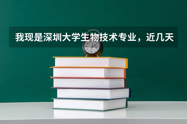 我现是深圳大学生物技术专业，近几天转专业了，专什么专业好？