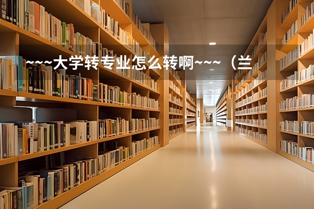 ~~~大学转专业怎么转啊~~~（兰州交大和成都理工）
