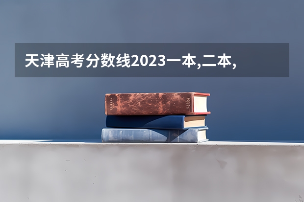 天津高考分数线2023一本,二本,专科分数线（天津高考二本分数线）