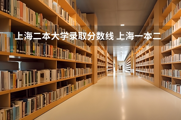 上海二本大学录取分数线 上海一本二本分数线