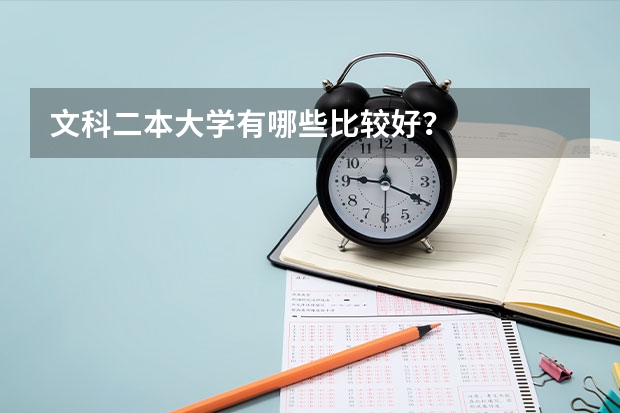 文科二本大学有哪些比较好？