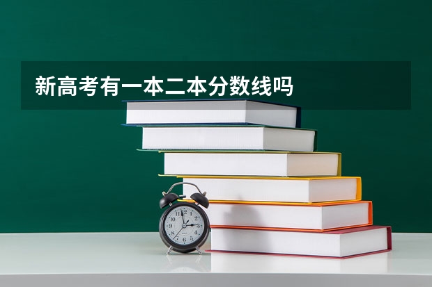 新高考有一本二本分数线吗