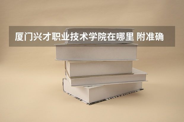 厦门兴才职业技术学院在哪里 附准确地址