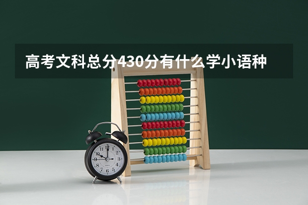 高考文科总分430分有什么学小语种的大学