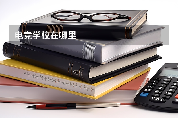 电竞学校在哪里