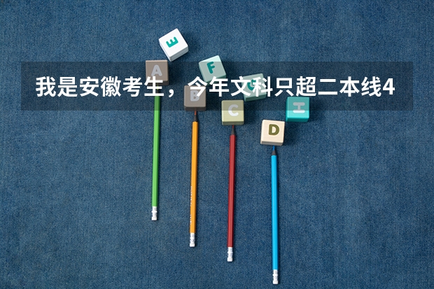 我是安徽考生，今年文科只超二本线4分，能上合肥师范学院或铜陵学院吗?