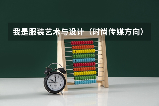 我是服装艺术与设计（时尚传媒方向）今年大二想要考研但不想考画画，服装一类的，想往山东考有什么专业可