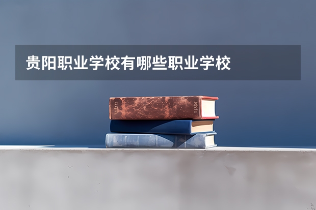 贵阳职业学校有哪些职业学校