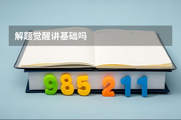 解题觉醒讲基础吗