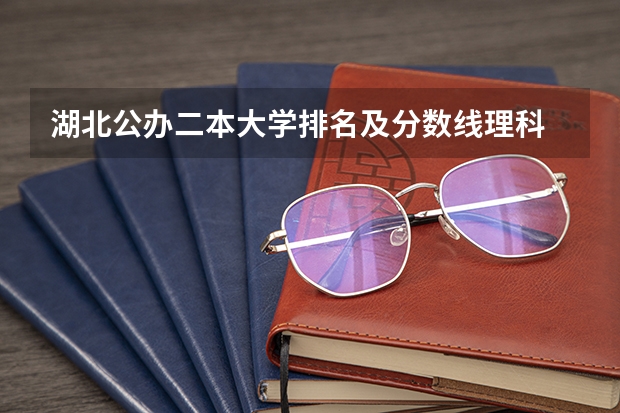 湖北公办二本大学排名及分数线理科 2023一本二本三本的分数线湖北