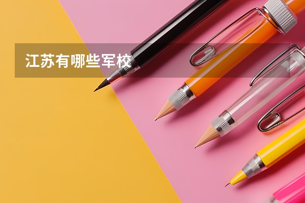 江苏有哪些军校