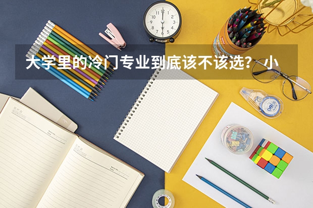 大学里的冷门专业到底该不该选？ 小语种就业率排行榜