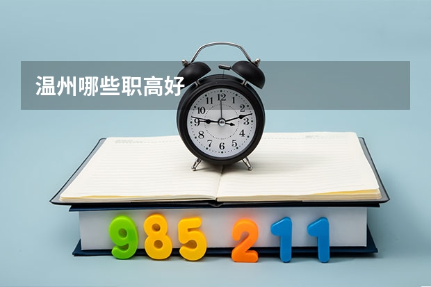 温州哪些职高好