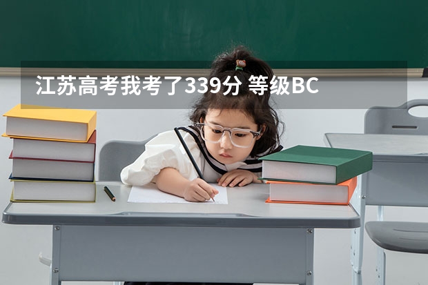 江苏高考我考了339分 等级BC 有哪些二本学校可以上