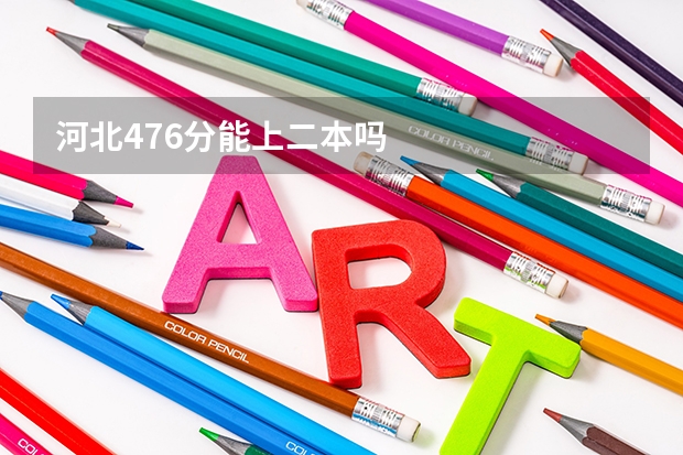 河北476分能上二本吗